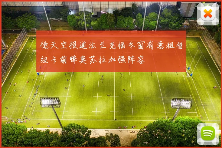 德天空报道法兰克福冬窗有意租借纽卡前锋奥苏拉加强阵容