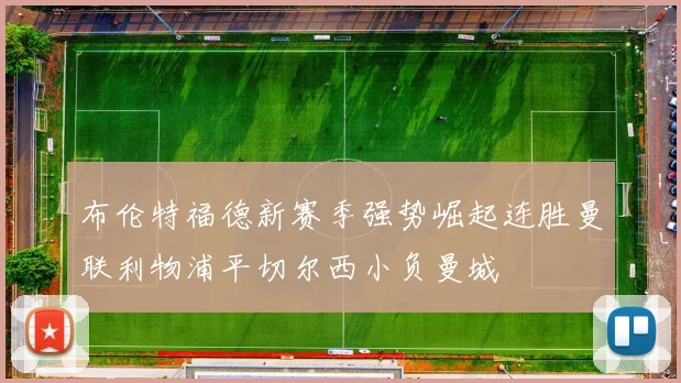 布伦特福德新赛季强势崛起连胜曼联利物浦平切尔西小负曼城